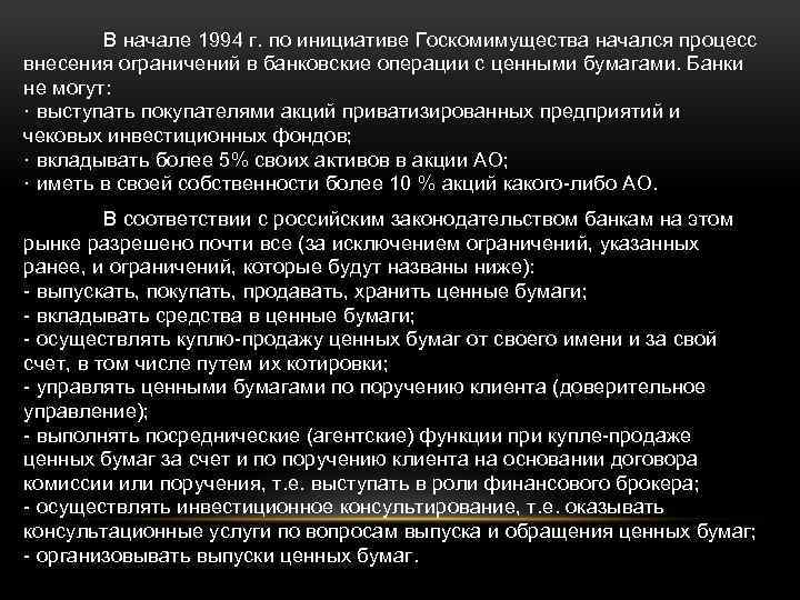 В начале 1994 г. по инициативе Госкомимущества начался процесс внесения ограничений в банковские операции