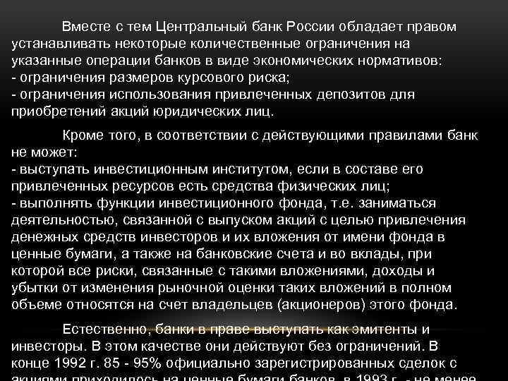 Вместе с тем Центральный банк России обладает правом устанавливать некоторые количественные ограничения на указанные
