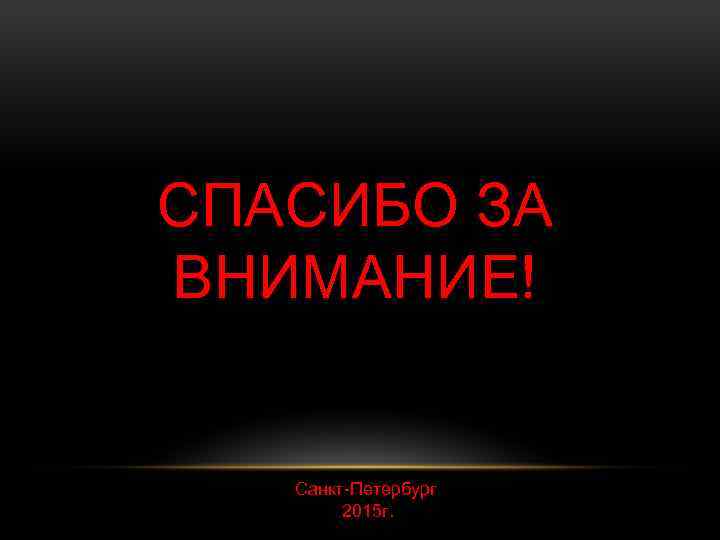 СПАСИБО ЗА ВНИМАНИЕ! Санкт-Петербург 2015 г. 