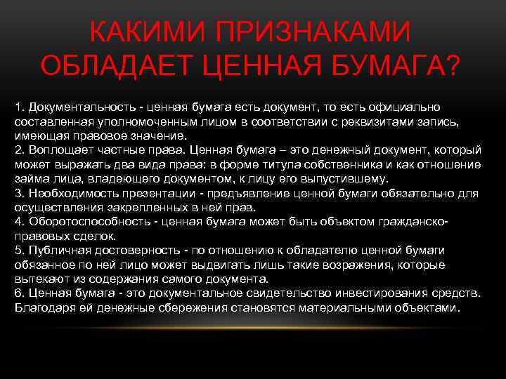 КАКИМИ ПРИЗНАКАМИ ОБЛАДАЕТ ЦЕННАЯ БУМАГА? 1. Документальность - ценная бумага есть документ, то есть