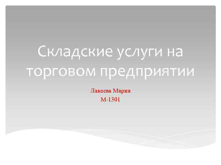 Складские услуги на торговом предприятии Лакеева Мария М-1301 