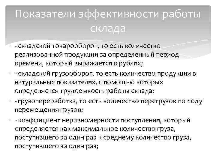 Показатели эффективности работы склада - складской товарооборот, то есть количество реализованной продукции за определенный