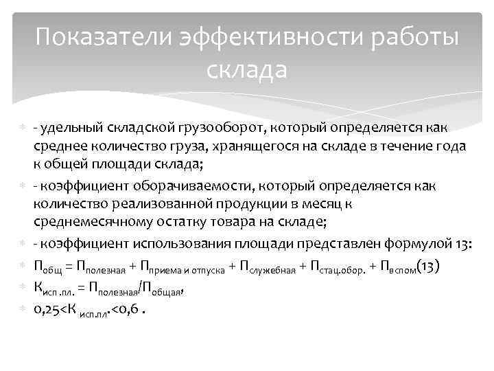 Показатели эффективности работы склада - удельный складской грузооборот, который определяется как среднее количество груза,