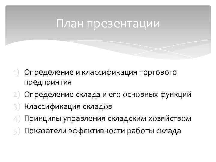 План презентации 1) Определение и классификация торгового предприятия 2) Определение склада и его основных