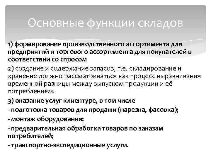 Основные функции складов 1) формирование производственного ассортимента для предприятий и торгового ассортимента для покупателей