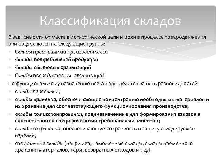 Классификация складов В зависимости от места в логистической цепи и роли в процессе товародвижения