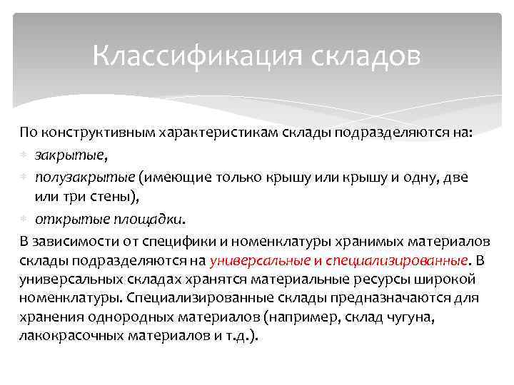 Классификация складов По конструктивным характеристикам склады подразделяются на: закрытые, полузакрытые (имеющие только крышу или