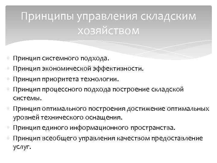 Управление складским хозяйством. Принципы организации складского хозяйства. Принципы управления складским хозяйством. Принципы организации склада. Принципы организации системы складских хозяйств.