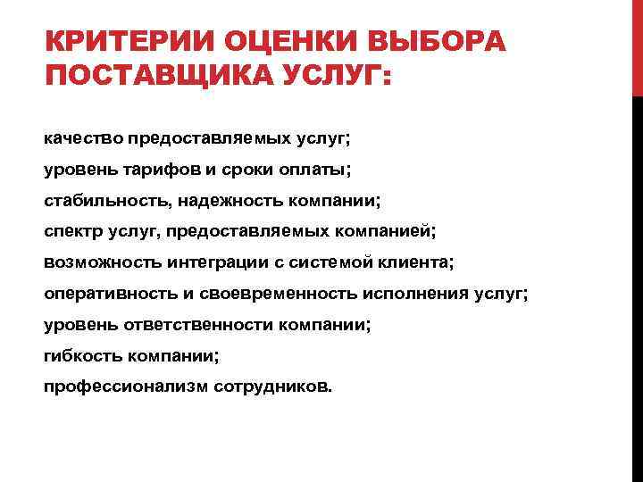 КРИТЕРИИ ОЦЕНКИ ВЫБОРА ПОСТАВЩИКА УСЛУГ: качество предоставляемых услуг; уровень тарифов и сроки оплаты; стабильность,