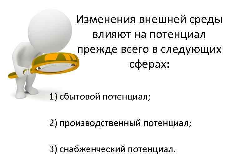 Изменения внешней среды влияют на потенциал прежде всего в следующих сферах: 1) сбытовой потенциал;