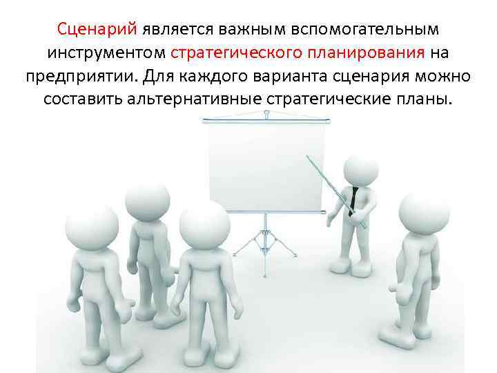 Сценарий является важным вспомогательным инструментом стратегического планирования на предприятии. Для каждого варианта сценария можно