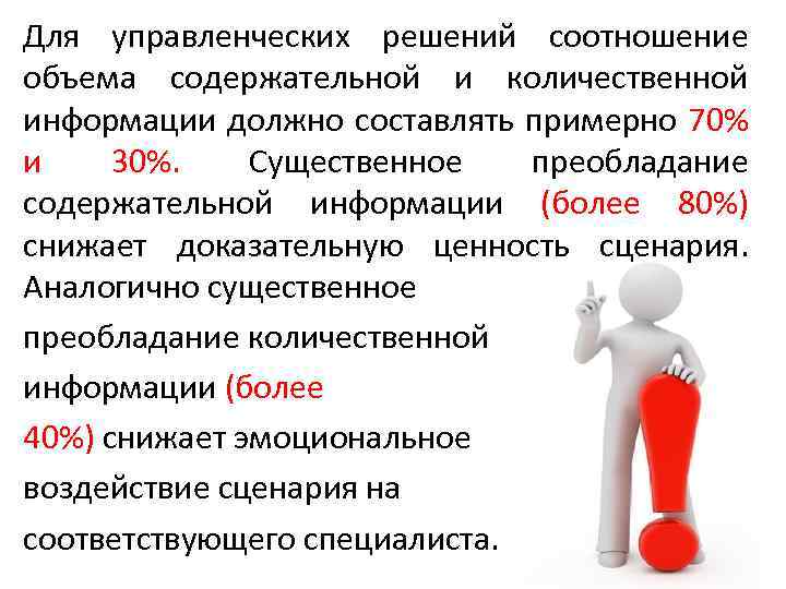 Для управленческих решений соотношение объема содержательной и количественной информации должно составлять примерно 70% и