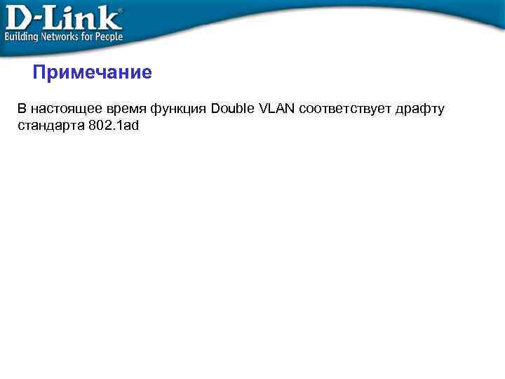 Примечание В настоящее время функция Double VLAN соответствует драфту стандарта 802. 1 ad 