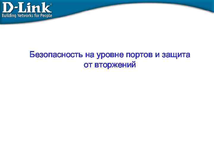 Безопасность на уровне портов и защита от вторжений 