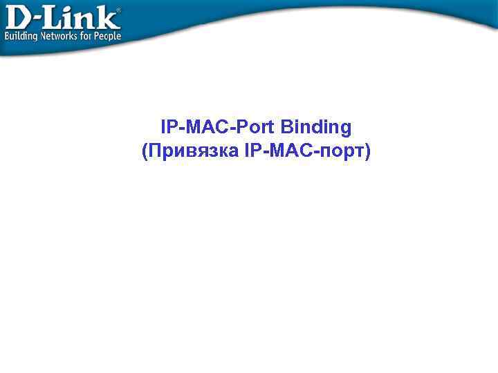 IP-MAC-Port Binding (Привязка IP-MAC-порт) 