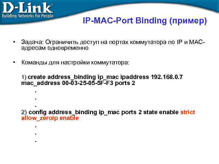 IP-MAC-Port Binding (пример) • Задача: Ограничить доступ на портах коммутатора по IP и MACадресам