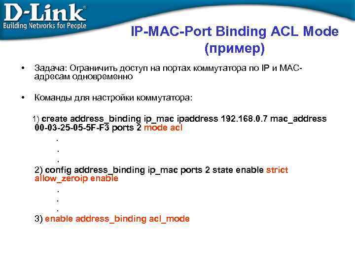 IP-MAC-Port Binding ACL Mode (пример) • Задача: Ограничить доступ на портах коммутатора по IP