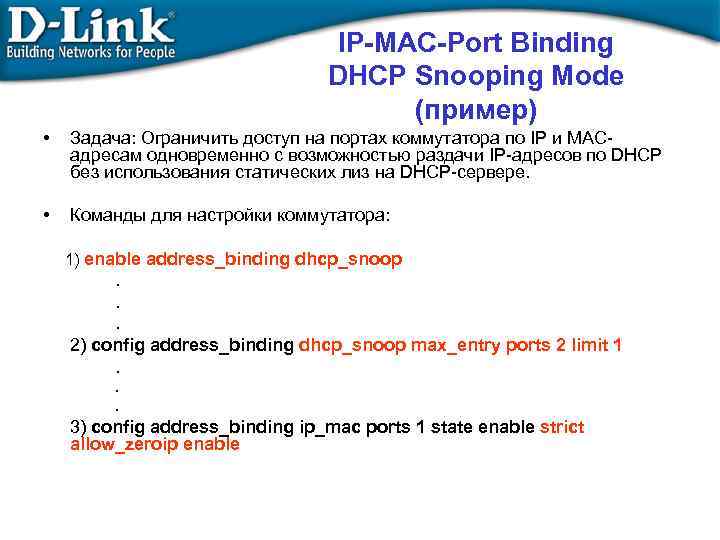 IP-MAC-Port Binding DHCP Snooping Mode (пример) • Задача: Ограничить доступ на портах коммутатора по