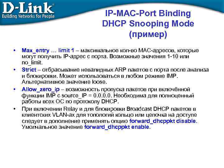 IP-MAC-Port Binding DHCP Snooping Mode (пример) • • Max_entry … limit 1 – максимальное