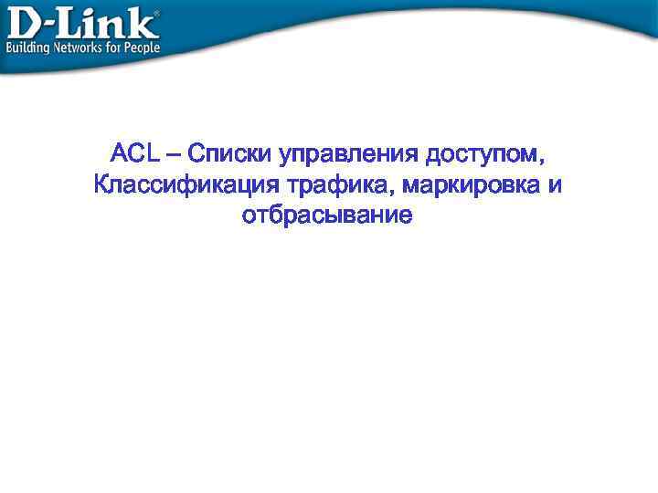 ACL – Списки управления доступом, Классификация трафика, маркировка и отбрасывание 