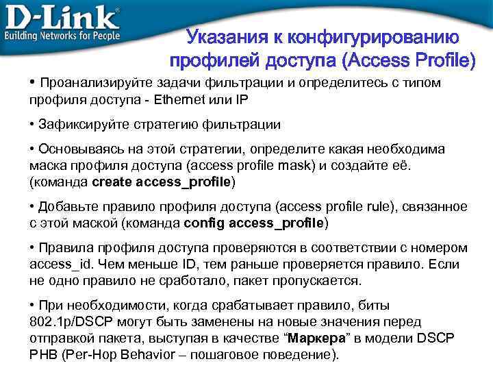 Указания к конфигурированию профилей доступа (Access Profile) • Проанализируйте задачи фильтрации и определитесь с