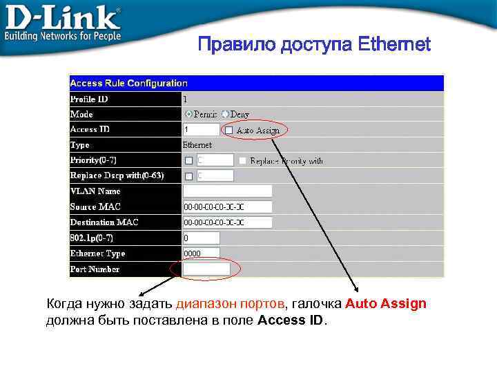 Правило доступа Ethernet Когда нужно задать диапазон портов, галочка Auto Assign должна быть поставлена