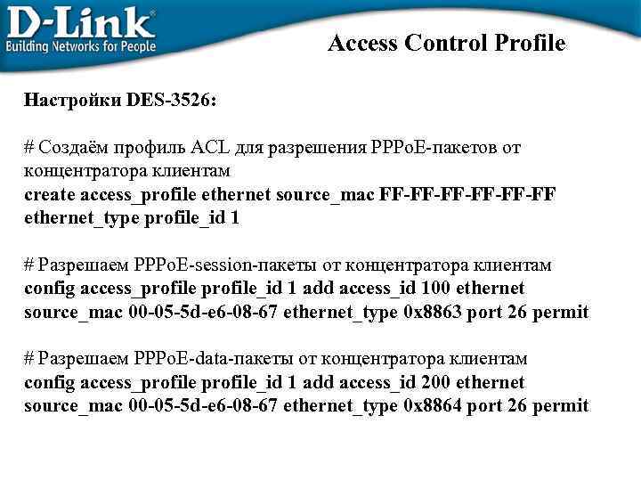 Access Control Profile Настройки DES-3526: # Создаём профиль ACL для разрешения PPPo. E-пакетов от