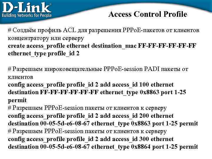 Access Control Profile # Создаём профиль ACL для разрешения PPPo. E-пакетов от клиентов концентратору