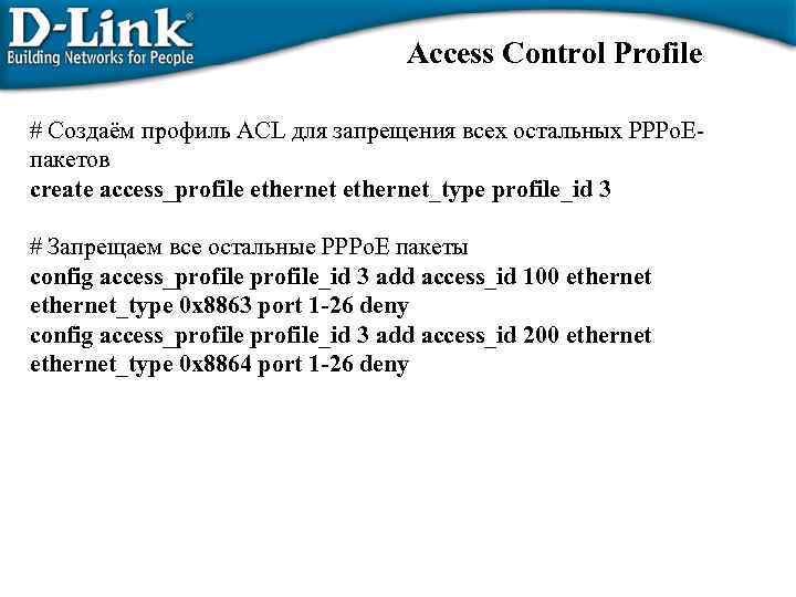 Access Control Profile # Создаём профиль ACL для запрещения всех остальных PPPo. Eпакетов create