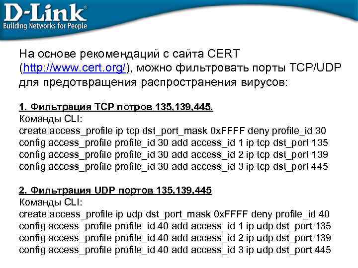 На основе рекомендаций с сайта CERT (http: //www. cert. org/), можно фильтровать порты TCP/UDP