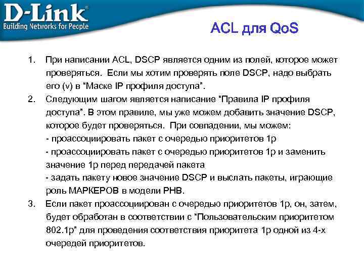 ACL для Qo. S 1. 2. 3. При написании ACL, DSCP является одним из