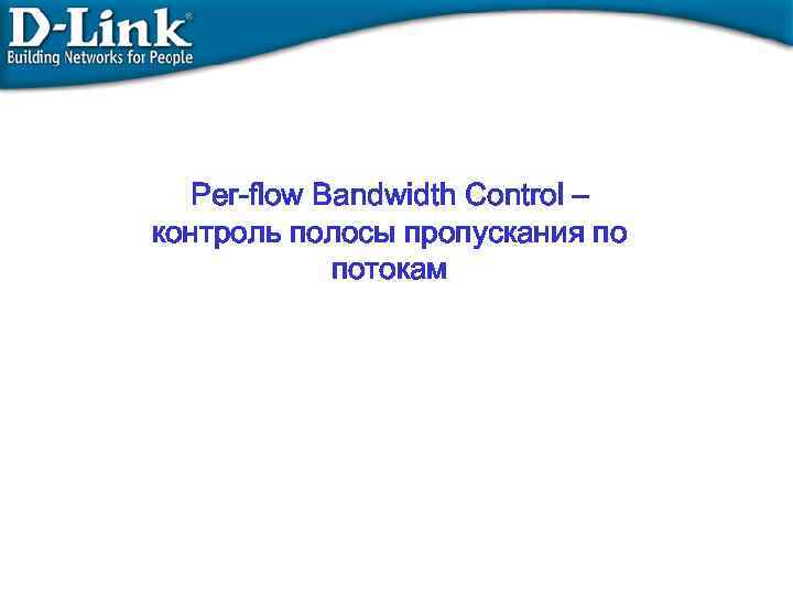 Per-flow Bandwidth Control – контроль полосы пропускания по потокам 