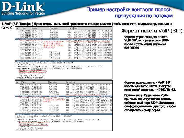 Пример настройки контроля полосы пропускания по потокам 1. Vo. IP (SIP Телефон) будет иметь