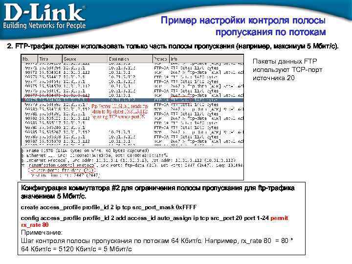 Пример настройки контроля полосы пропускания по потокам 2. FTP-трафик должен использовать только часть полосы