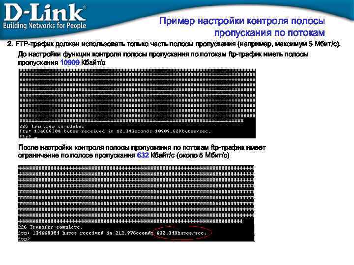 Пример настройки контроля полосы пропускания по потокам 2. FTP-трафик должен использовать только часть полосы