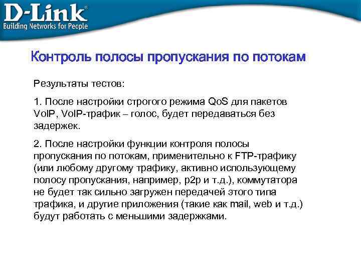 Контроль полосы пропускания по потокам Результаты тестов: 1. После настройки строгого режима Qo. S