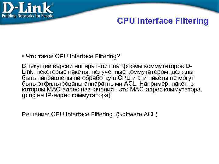 CPU Interface Filtering • Что такое CPU Interface Filtering? В текущей версии аппаратной платформы