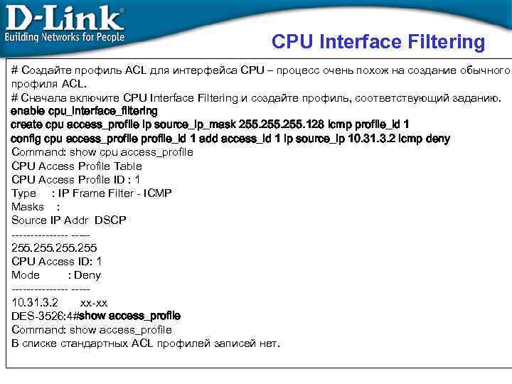 CPU Interface Filtering # Создайте профиль ACL для интерфейса CPU – процесс очень похож