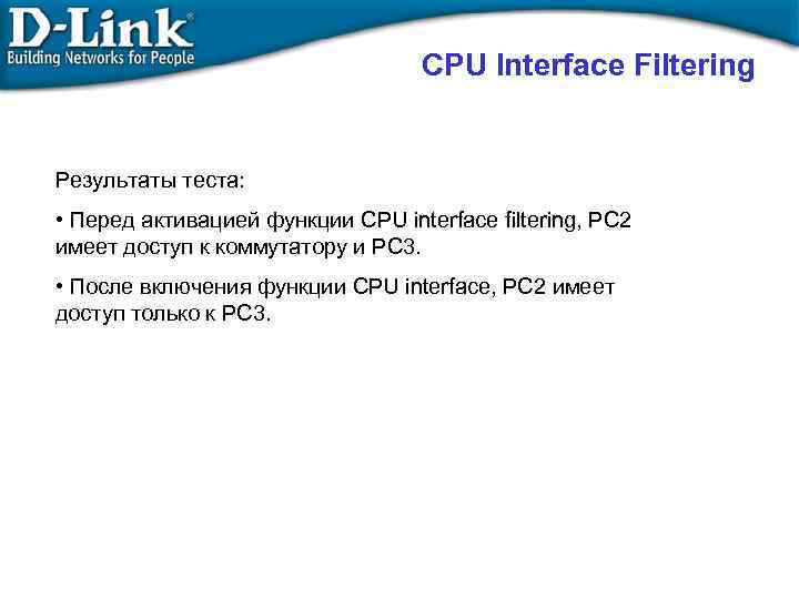 CPU Interface Filtering Результаты теста: • Перед активацией функции CPU interface filtering, PC 2