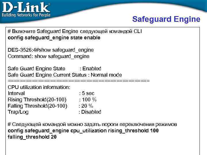 Safeguard Engine # Включите Safeguard Engine следующей командой CLI config safeguard_engine state enable DES-3526: