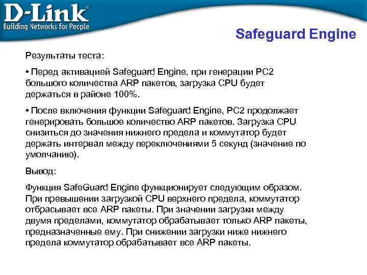 Safeguard Engine Результаты теста: • Перед активацией Safeguard Engine, при генерации PC 2 большого