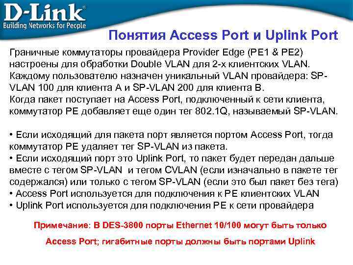 Понятия Access Port и Uplink Port Граничные коммутаторы провайдера Provider Edge (PE 1 &