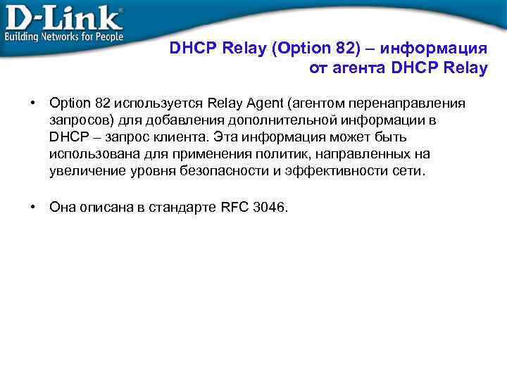 DHCP Relay (Option 82) – информация от агента DHCP Relay • Option 82 используется