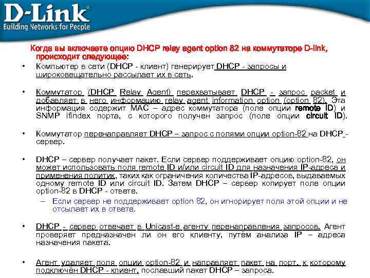 Когда вы включаете опцию DHCP relay agent option 82 на коммутаторе D-link, происходит следующее: