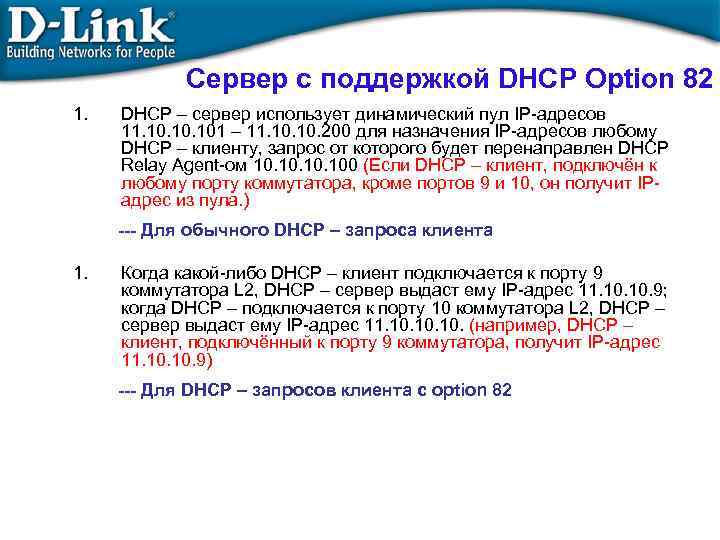 Сервер с поддержкой DHCP Option 82 1. DHCP – сервер использует динамический пул IP-адресов