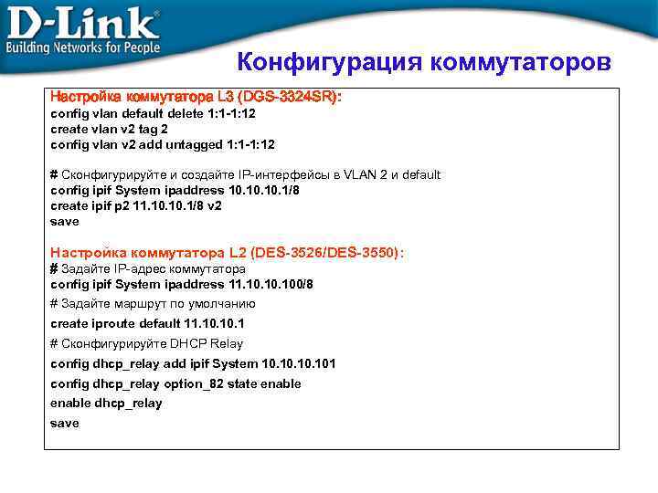 Конфигурация коммутаторов Настройка коммутатора L 3 (DGS-3324 SR): config vlan default delete 1: 1