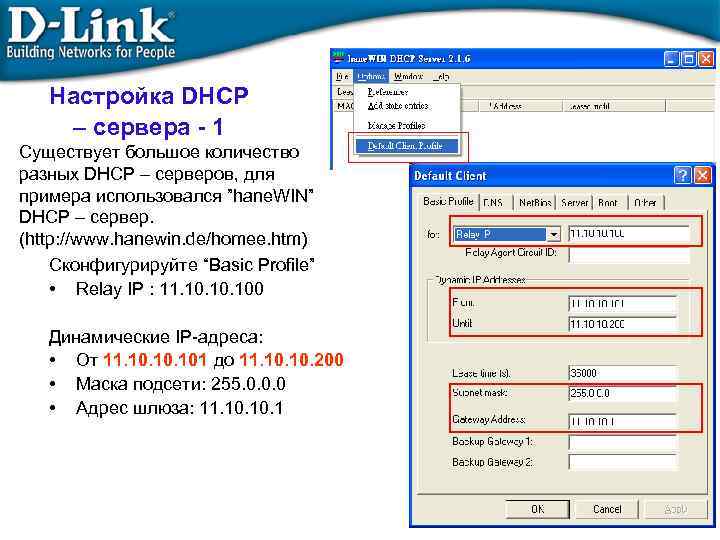 Настройка DHCP – сервера - 1 Существует большое количество разных DHCP – серверов, для