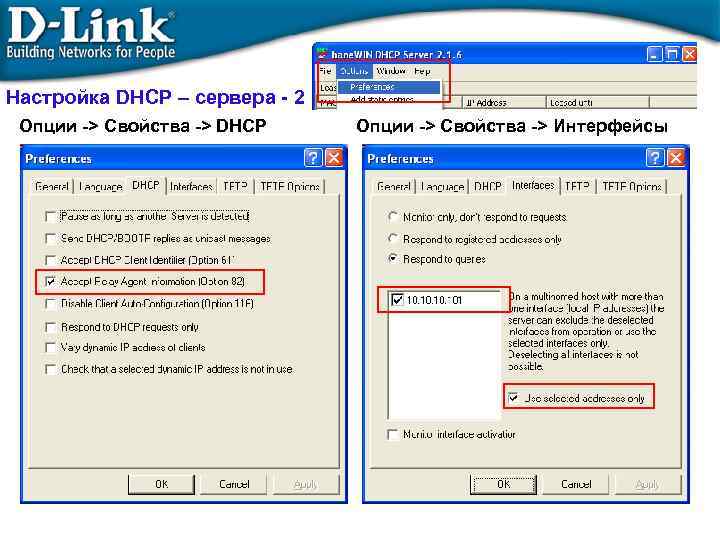 Настройка DHCP – сервера - 2 Опции -> Свойства -> DHCP Опции -> Свойства