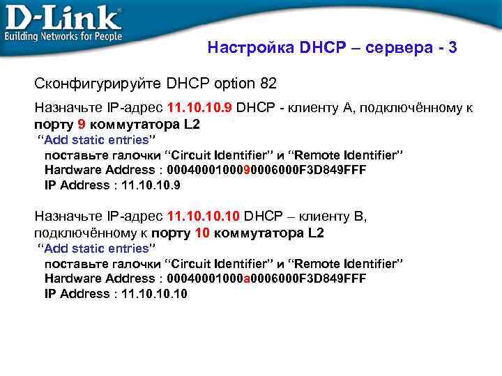 Настройка DHCP – сервера - 3 Сконфигурируйте DHCP option 82 Назначьте IP-адрес 11. 10.