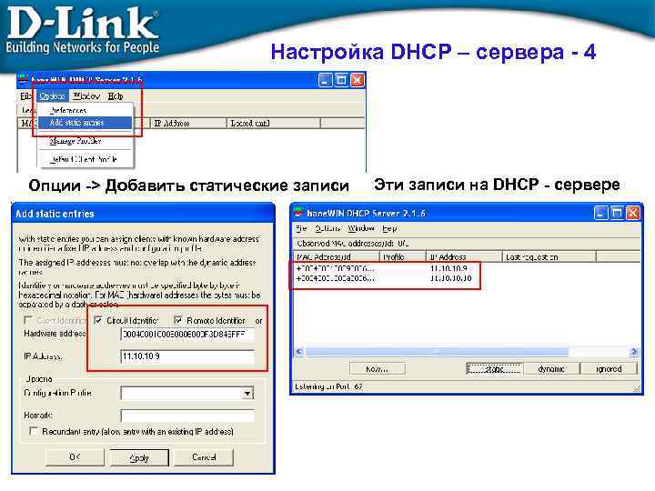 Настройка DHCP – сервера - 4 Опции -> Добавить статические записи Эти записи на